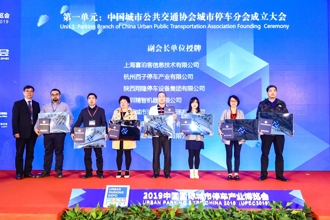 中国城市公共交通协会城市停车分会正式成立！
