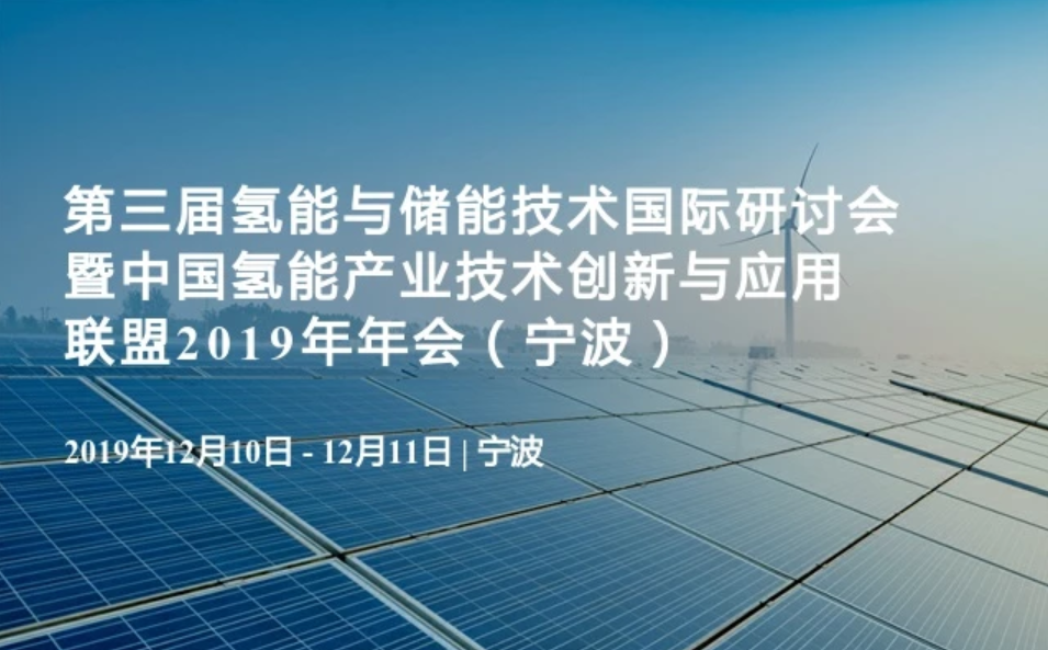 把握氢能动向,第三届氢能与储能技术国际研讨会暨中国氢能产业技术创新与应用联盟2019年会将于宁波举办