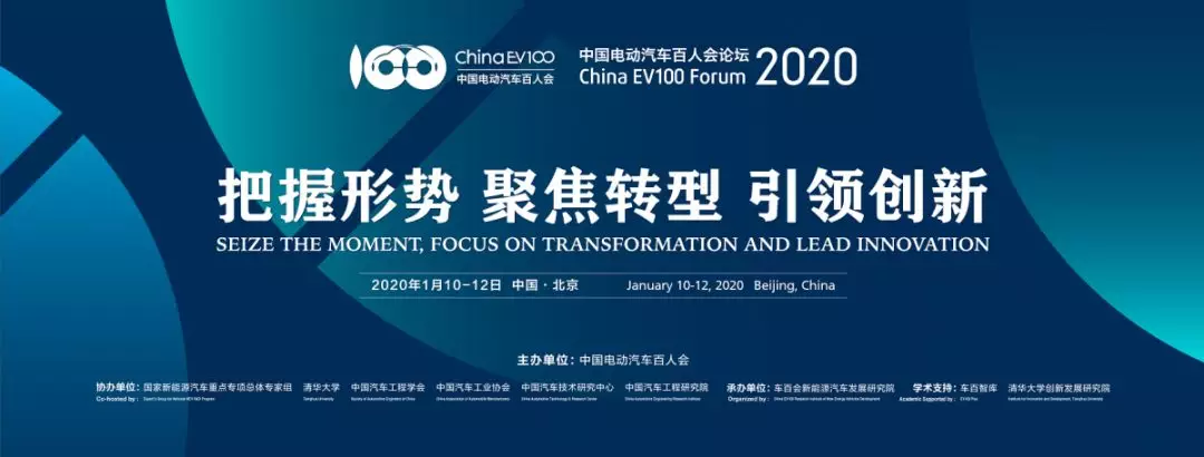 【预告】中国电动汽车百人会论坛（2020）议程确定