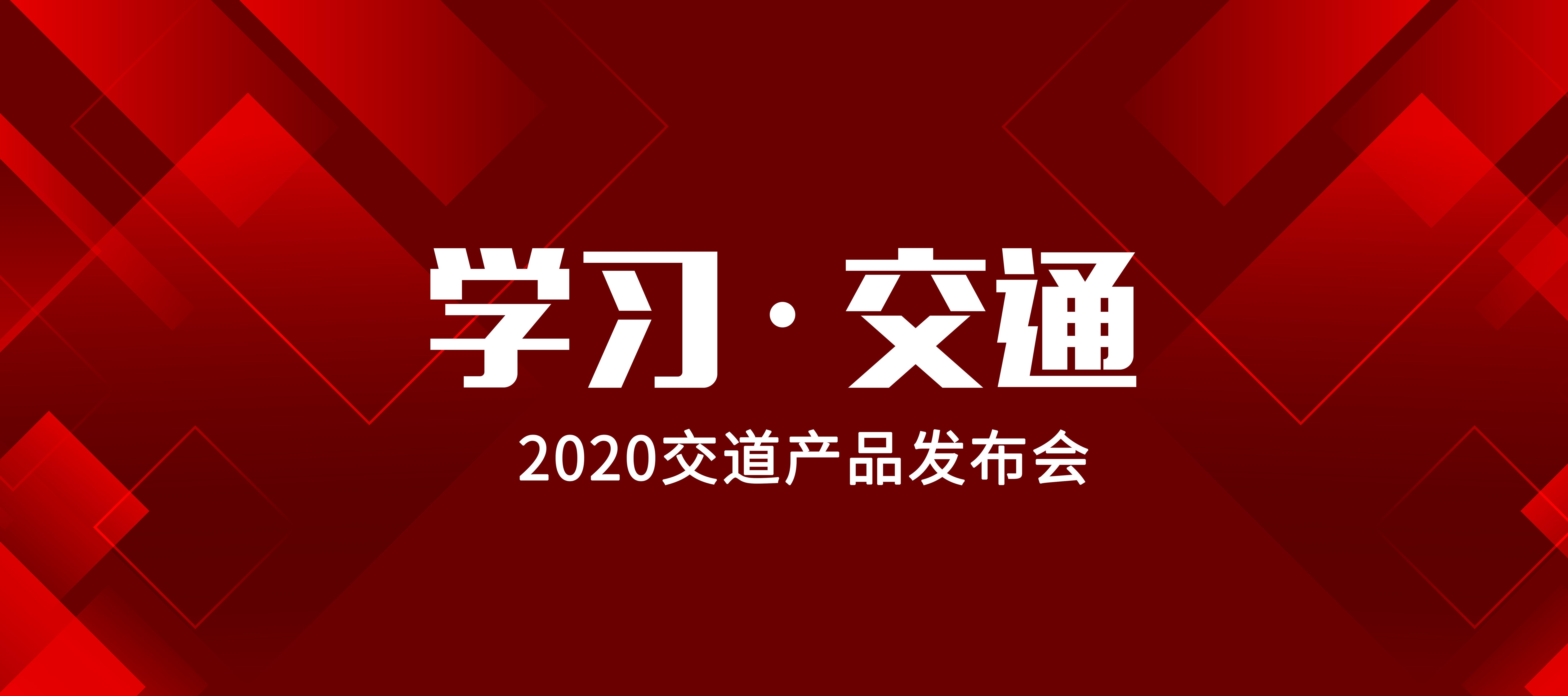 点亮交通运输行业未来，“学习·交通”2020交道APP发布会在京举行！