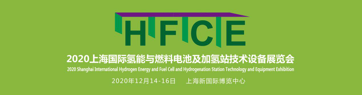 “绿色出行，氢创未来”——HFCE 2020上海国际氢能与燃料电池及加氢站技术设备展览会亮点前瞻！