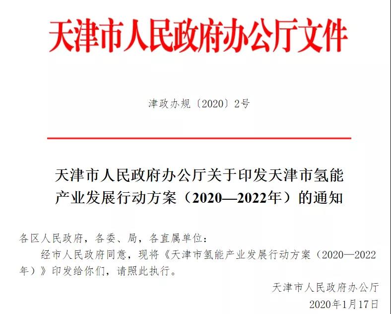天津港保税区氢能方案发布，加氢站、叉车等补贴标准公布