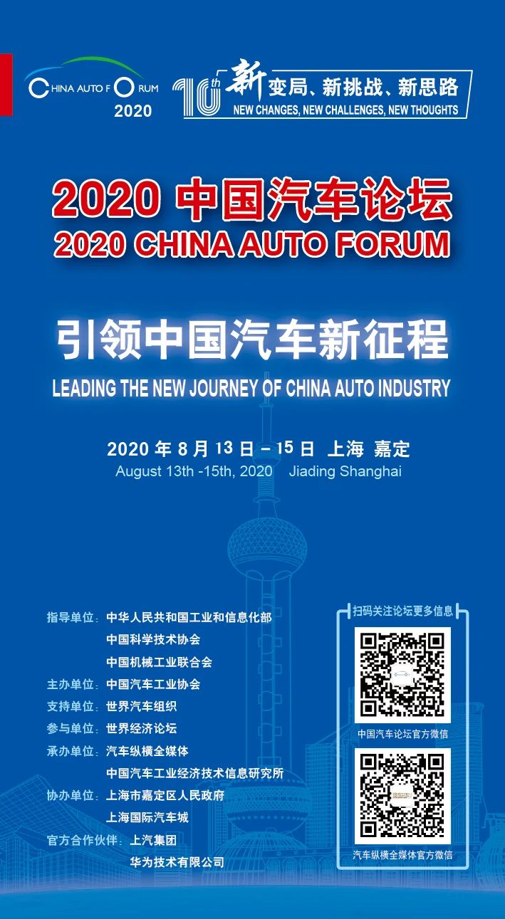 凝聚汽车强国伟力，共商“十四五”大计——“2020中国汽车论坛”将在上海隆重召开