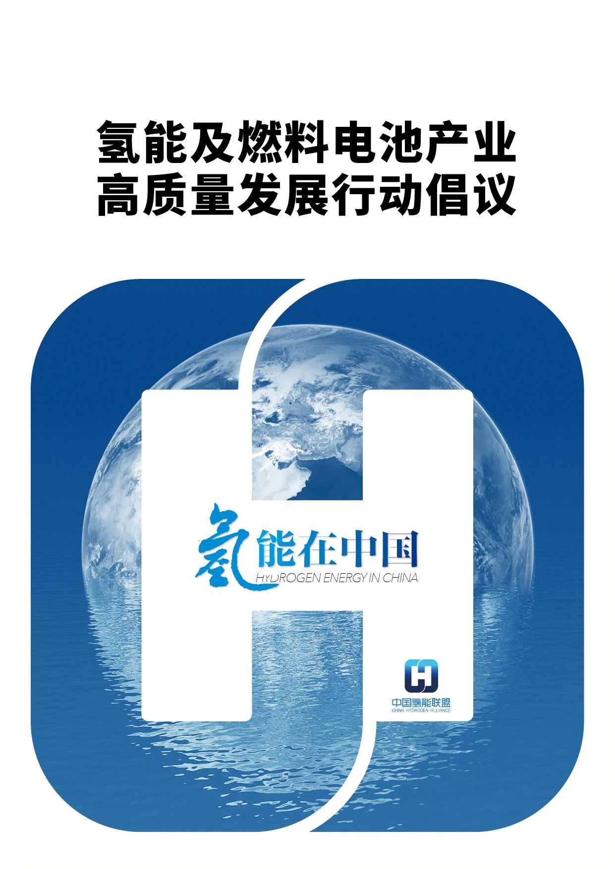 中文版《氢能平价之路》研究报告正式发布！中国氢能联盟第一届理事会第四次会议召开