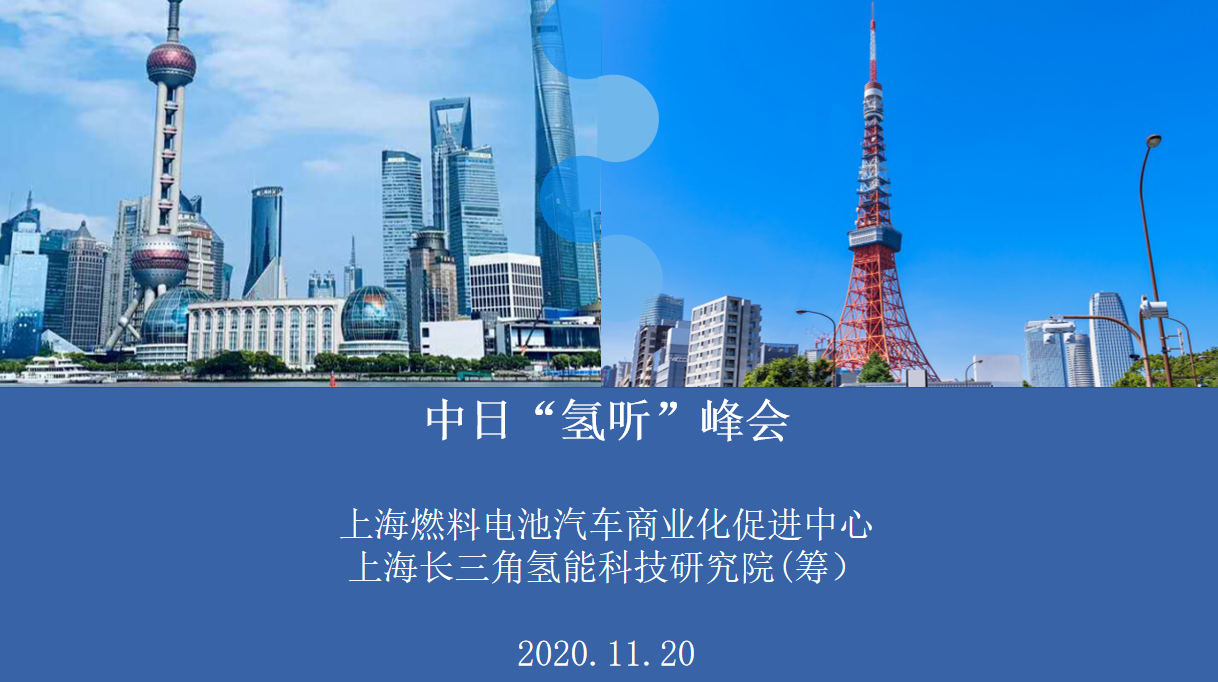 “氢”力合作，中日“氢”听峰会在上海青浦区举行