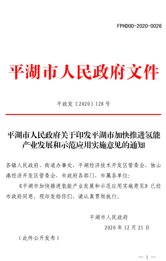 浙江平湖市人民政府关于印发平湖市加快推进氢能产业发展和示范应用实施意见的通知