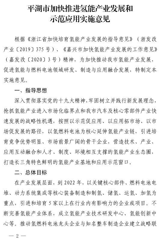 浙江平湖市人民政府关于印发平湖市加快推进氢能产业发展和示范应用实施意见的通知