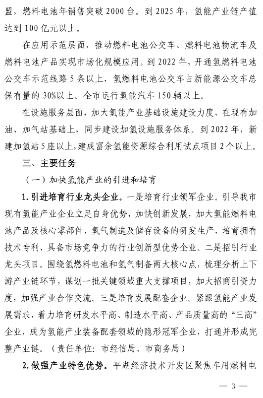 浙江平湖市人民政府关于印发平湖市加快推进氢能产业发展和示范应用实施意见的通知