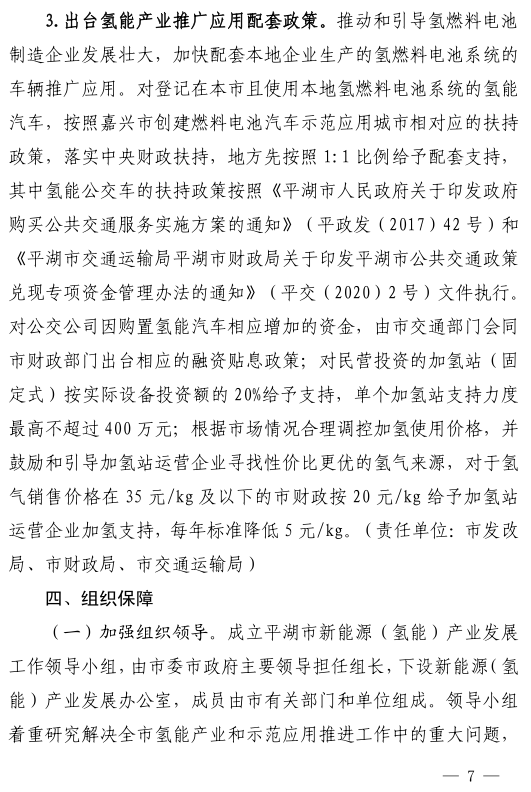 浙江平湖市人民政府关于印发平湖市加快推进氢能产业发展和示范应用实施意见的通知