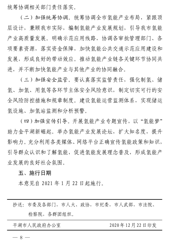 浙江平湖市人民政府关于印发平湖市加快推进氢能产业发展和示范应用实施意见的通知