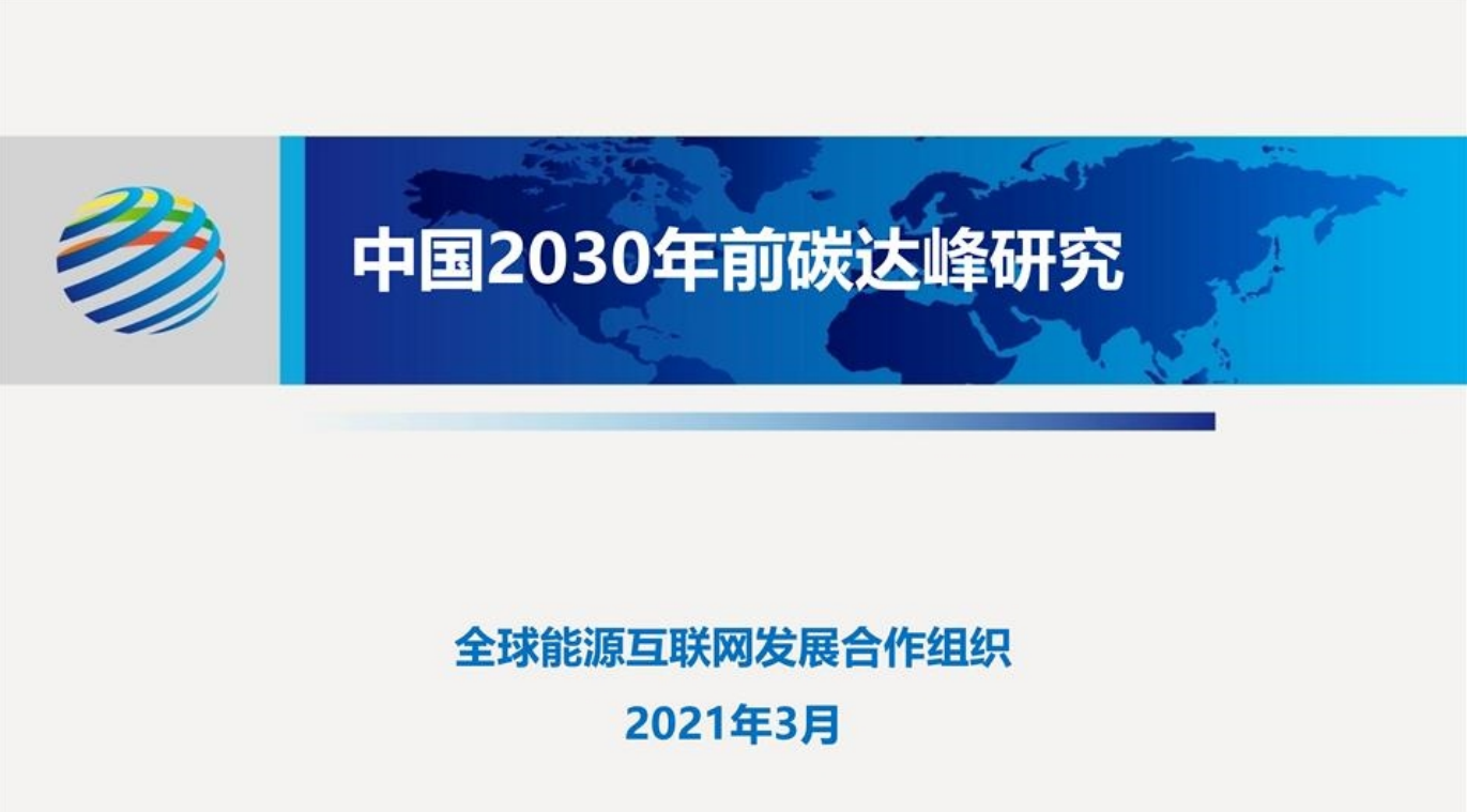 会上发布了中国2030年前碳达峰,2060年前碳中和,2030年能源电力发展