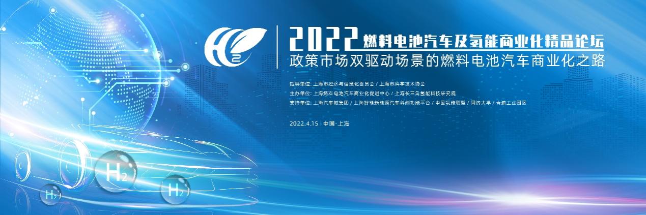 2022“氢能燃料电池汽车商业化”精品论坛（4.15上海洲际酒店）
