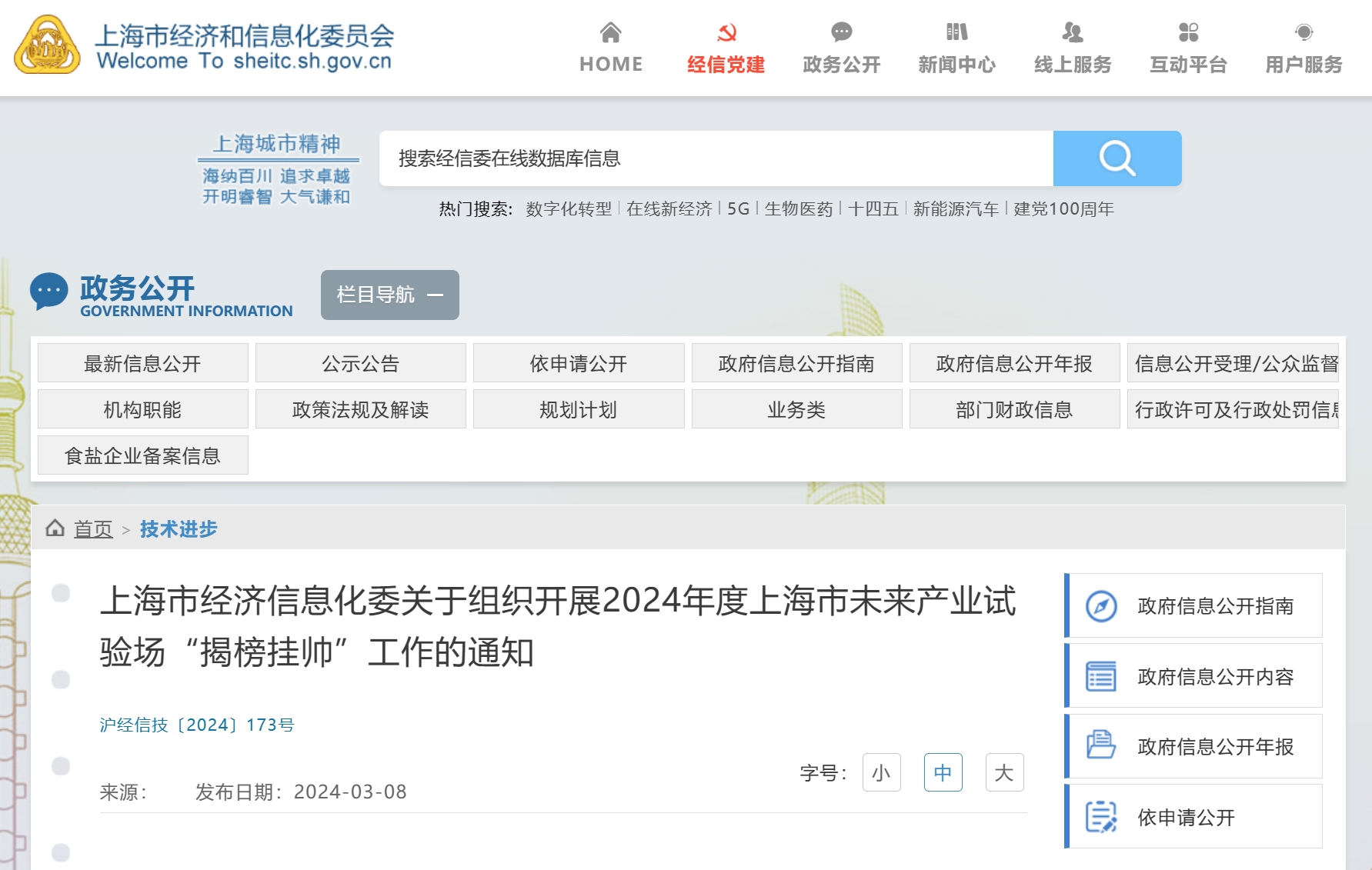 上海市经济信息化委关于组织开展2024年度上海市未来产业试验场“揭榜挂帅”工作的通知