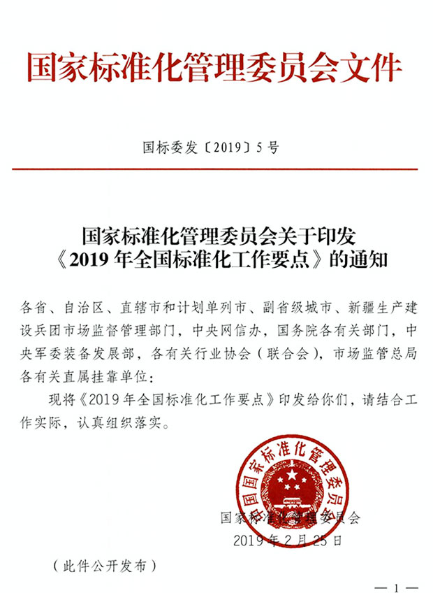 关于印发《2019年全国标准化工作要点》的通知 新闻 中国汽车工业协会