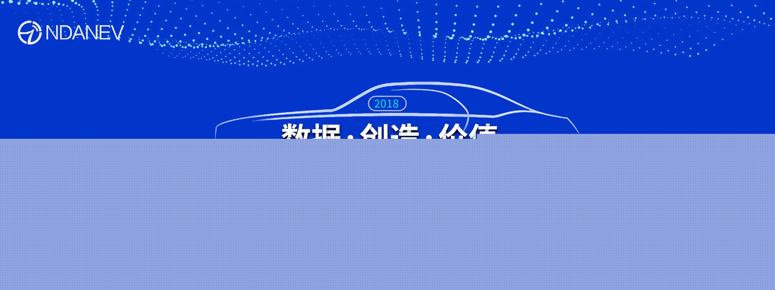 大咖云集亮点纷呈 新能源汽车国家大数据联盟2018年会即将来袭
