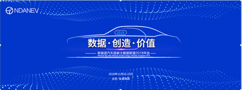 5大亮点抢先看，“数据·创造·价值”——新能源汽车国家大数据联盟2018年会即将于11月23日举行