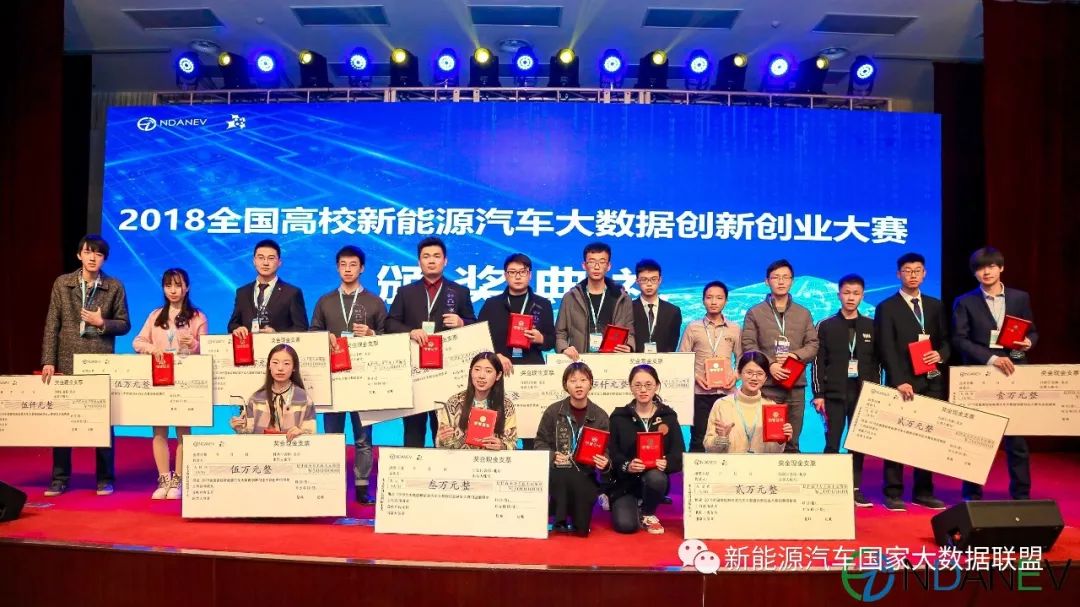 “新世界·新未来”2018全国高校新能源汽车大数据创新创业大赛颁奖典礼于京举办