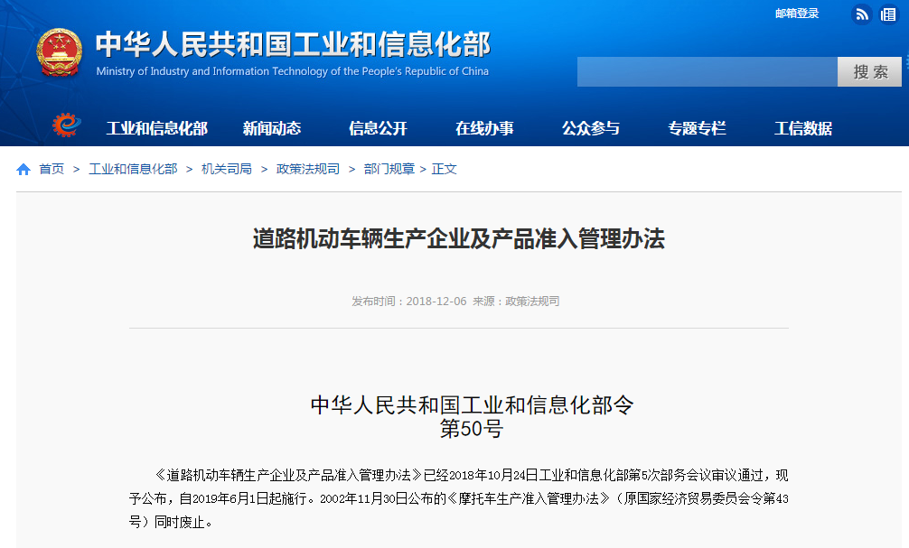 正式出台《道路机动车辆生产企业及产品准入管理办法》解读及全文