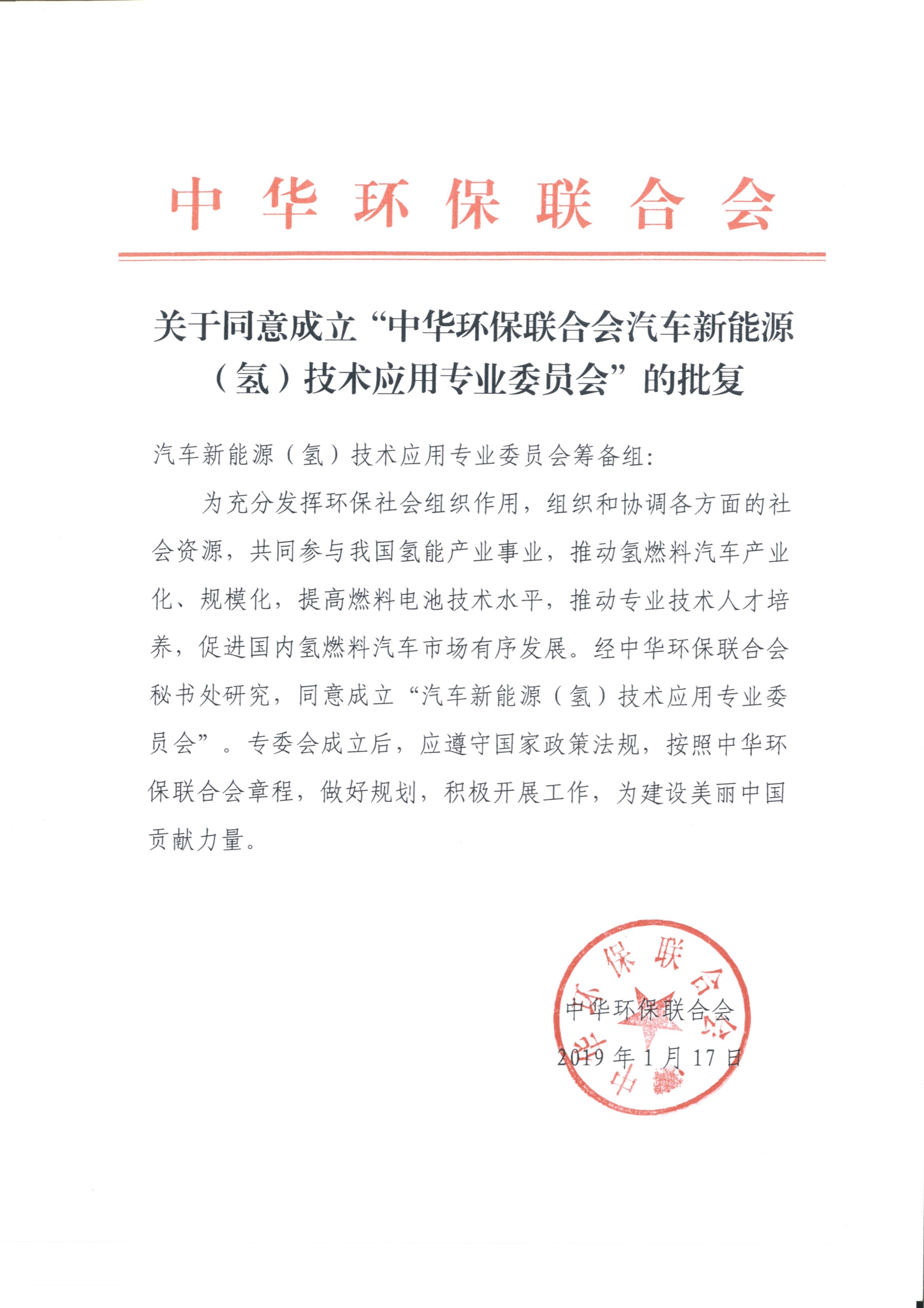 中华环保联合会 汽车新能源（氢）技术应用专业委员会在京成立