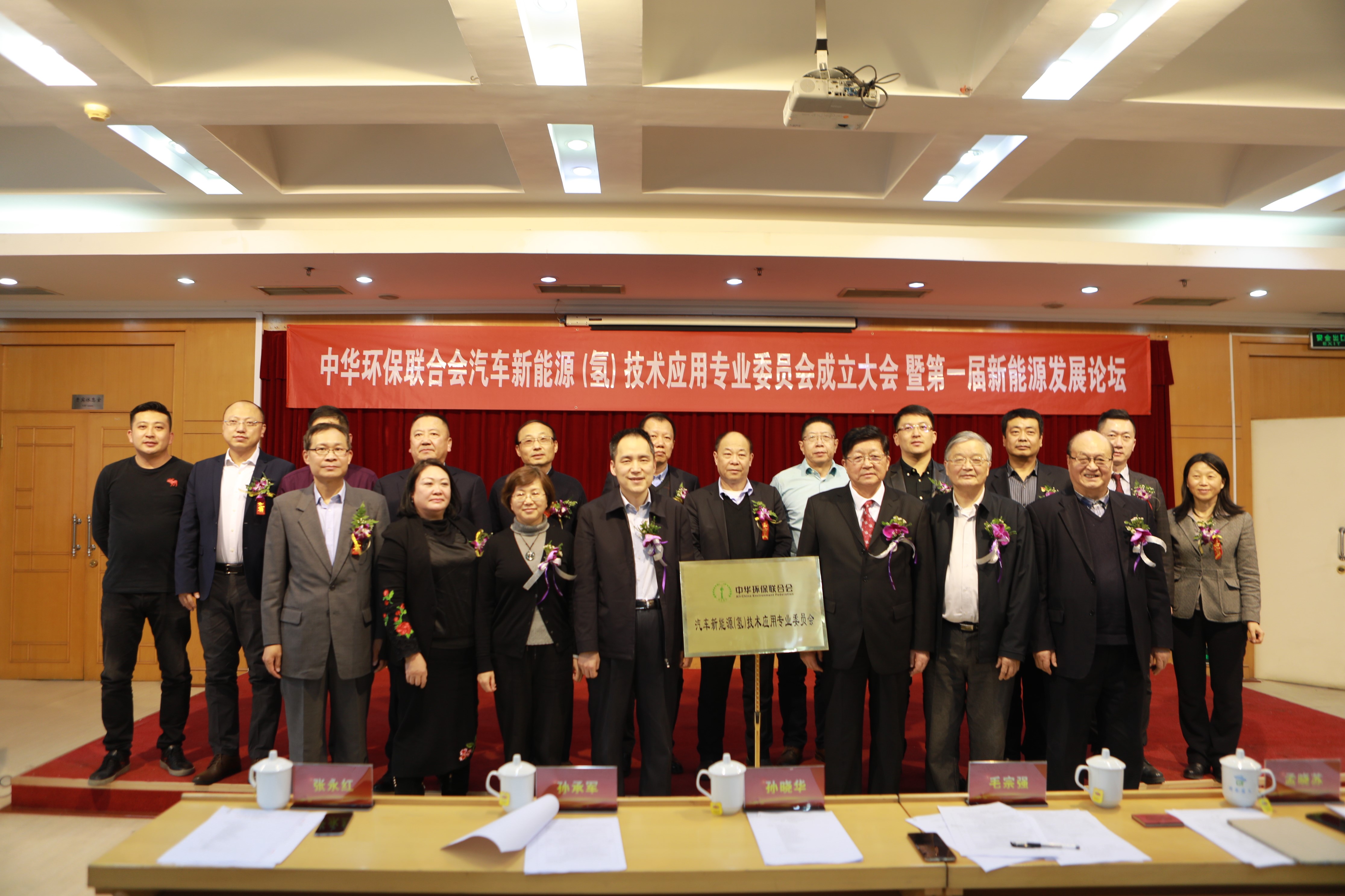 中华环保联合会 汽车新能源（氢）技术应用专业委员会在京成立