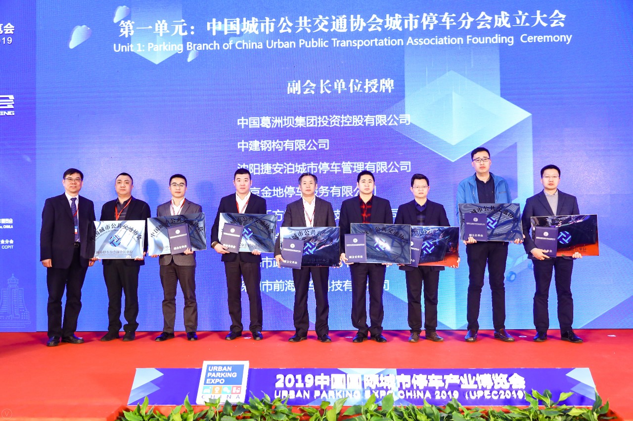 中国城市公共交通协会城市停车分会正式成立!