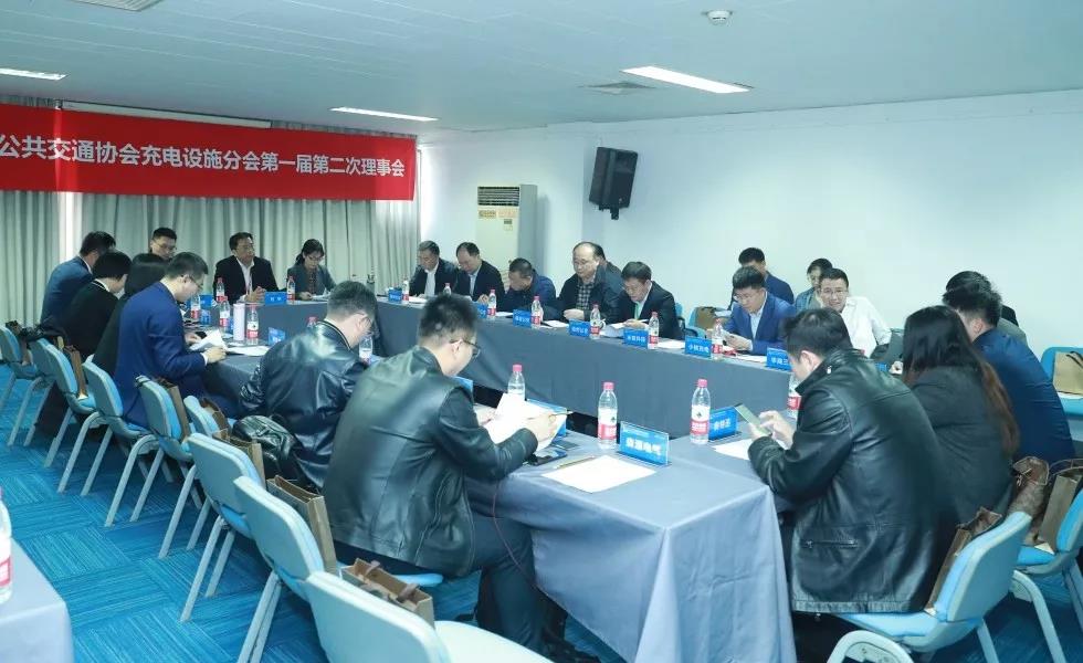 2019年3月26日,中国城市公共交通协会充电设施分会第一届第二次理事会在京召开