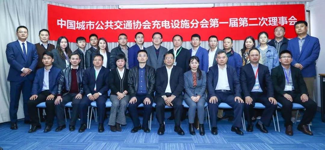 2019年3月26日,中国城市公共交通协会充电设施分会第一届第二次理事会在京召开