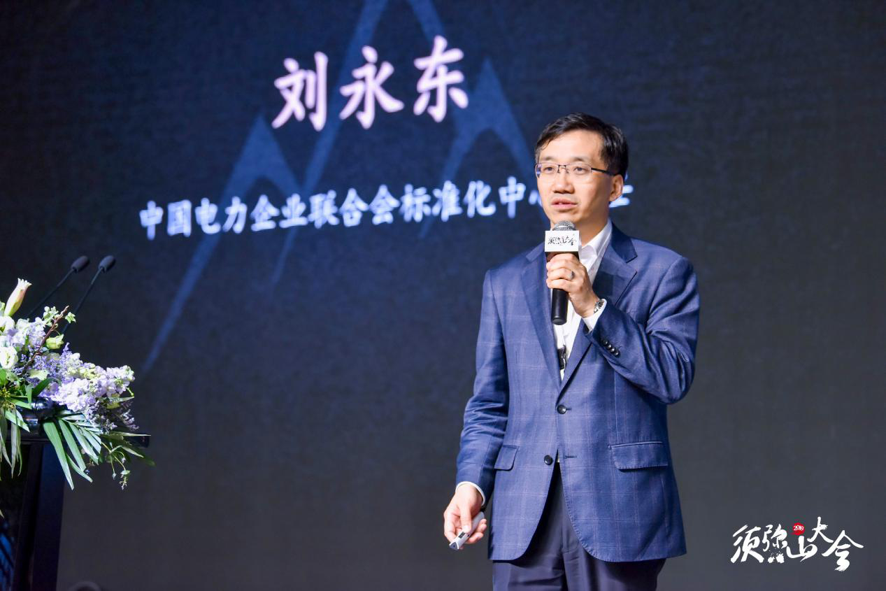 须弥山大会——刘永东:中国电动汽车充电设施标准实践与发展