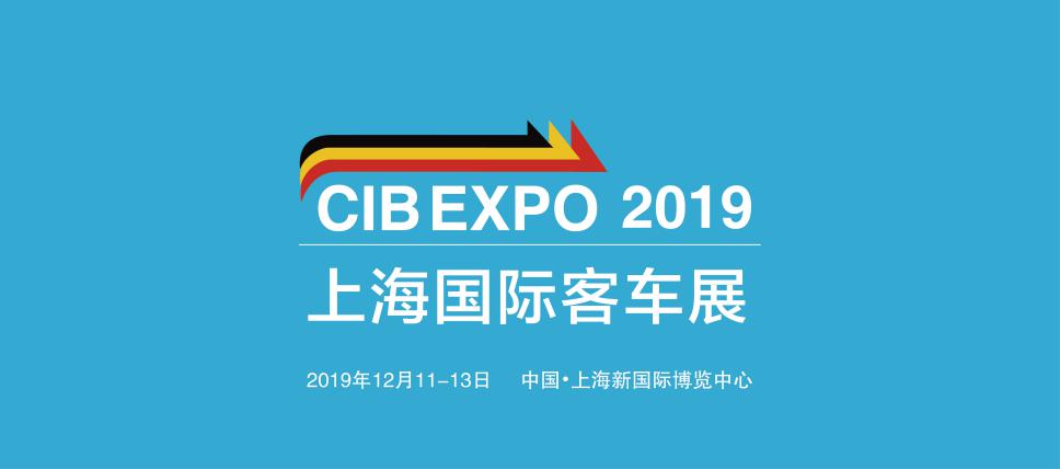 厉兵秣马，砥砺前行——CIB EXPO 2019第八届上海国际客车展 再次扬帆起航！