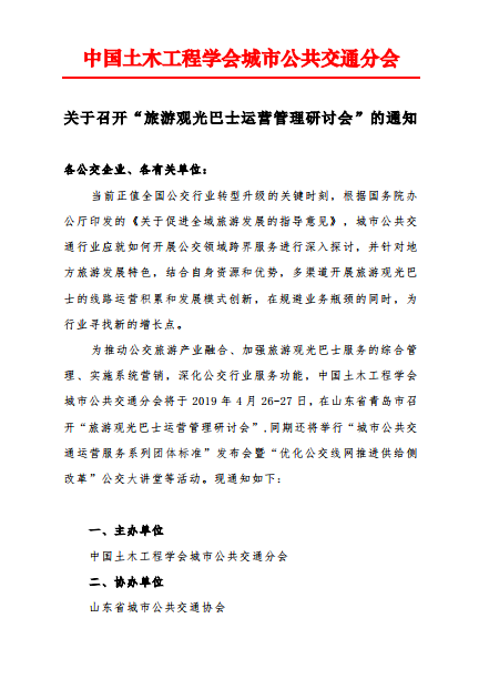 预告：公交学会“旅游观光巴士运营管理研讨会”将在青岛召开