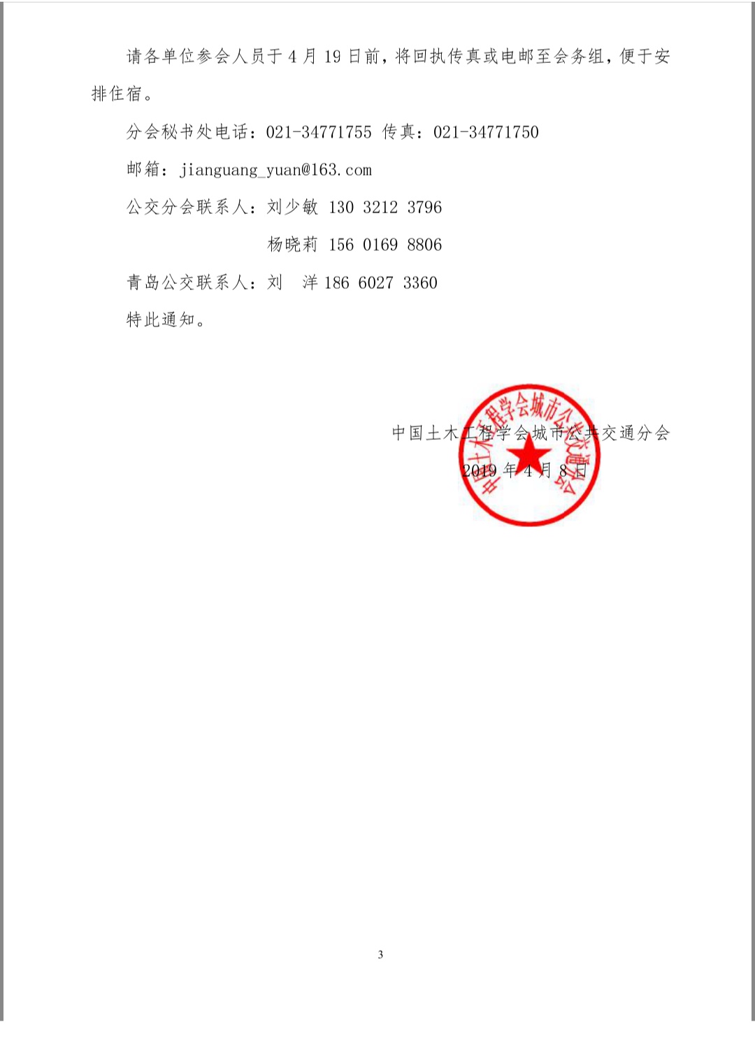 关于召开“城市公共交通运营服务系列团体标准”发布会暨“优化公交线网推进供给侧改革”公交大讲堂的通知