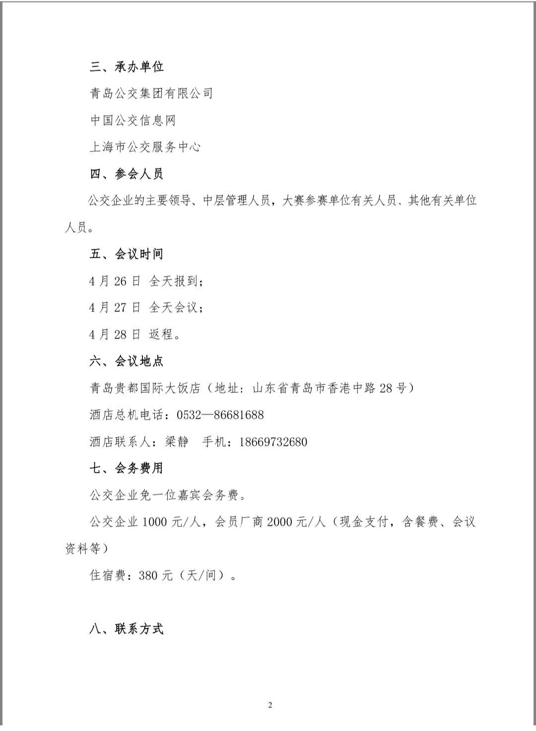 关于召开“城市公共交通运营服务系列团体标准”发布会暨“优化公交线网推进供给侧改革”公交大讲堂的通知