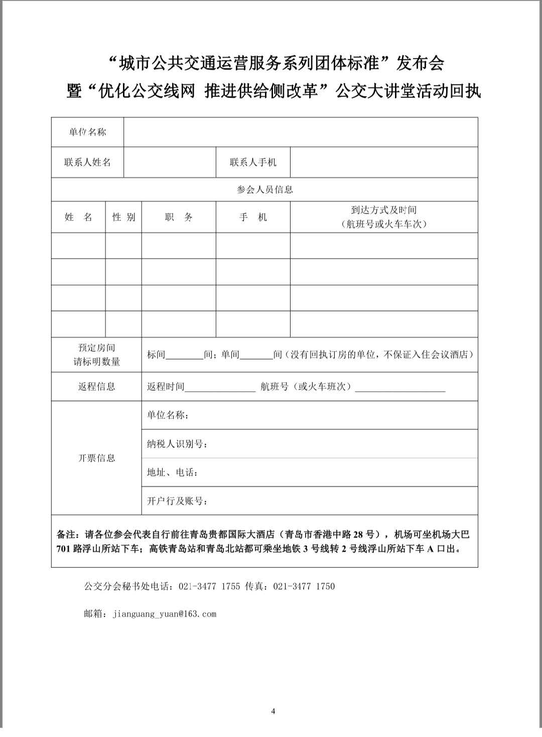 关于召开“城市公共交通运营服务系列团体标准”发布会暨“优化公交线网推进供给侧改革”公交大讲堂的通知