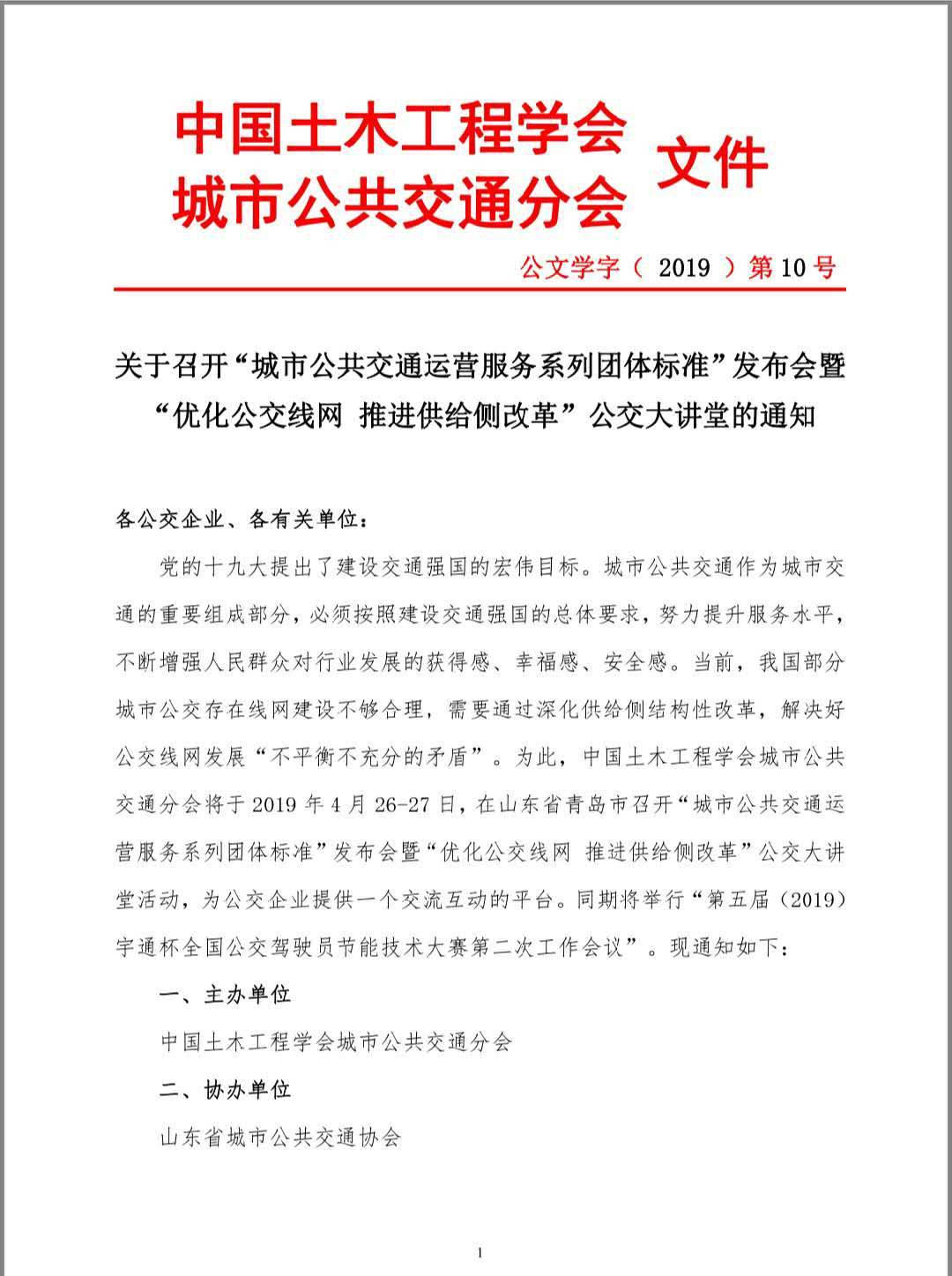 关于召开“城市公共交通运营服务系列团体标准”发布会暨“优化公交线网推进供给侧改革”公交大讲堂的通知