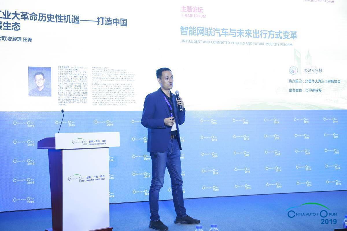 田锋:把握第三次汽车工业大革命历史性机遇,打造中国主导的智能车发展生态