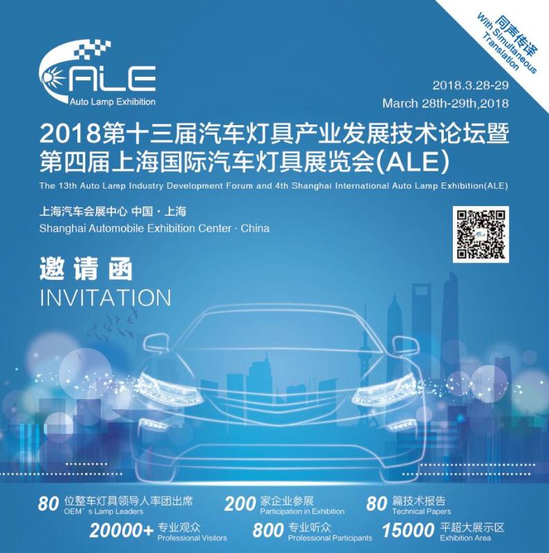 上海国际汽车灯具展览会