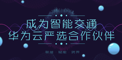 「成为智能交通」亮相2018中国车联网大会，揭密运营商破局之道
