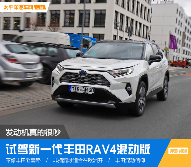 奶爸车也懂咆哮 德国试驾新一代RAV4混动