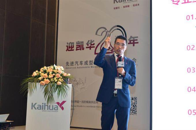 “迎凯华20年 先进汽车成型技术论坛暨展示会”在武汉举行