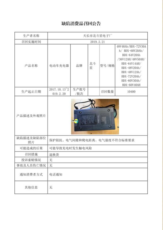 天长市北斗星电子厂召回BDX