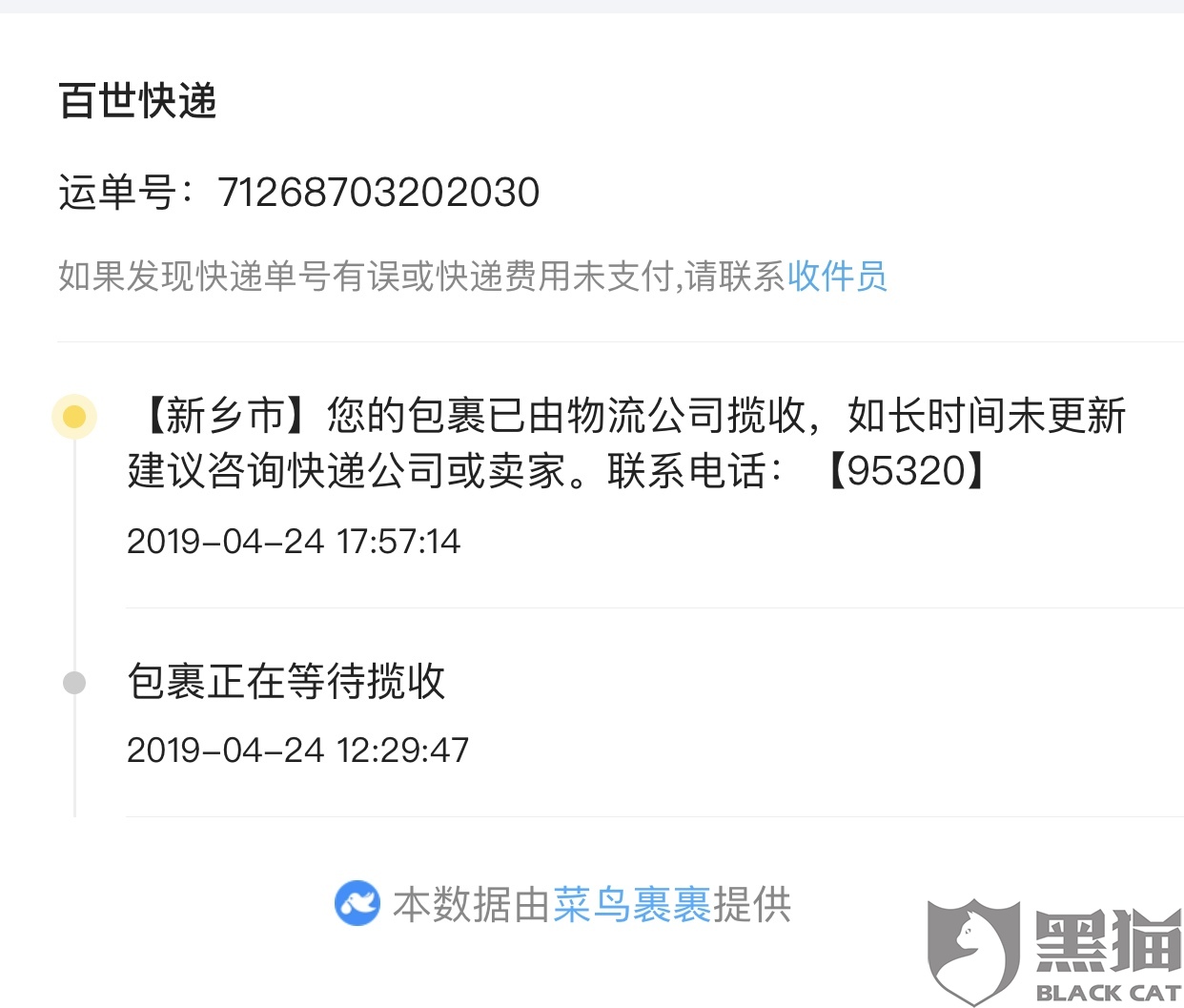 黑猫投诉：省内一天就到的快递目前3天仍然没有任何物流信息（已解决）