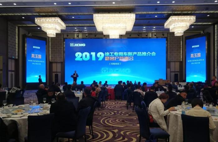 徐工随车2019专用车新产品推介会暨河南地区客户答谢会圆满召开
