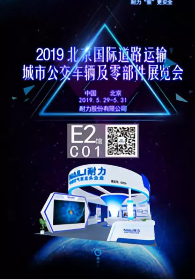 瑞士技术，中国制造！耐力空压机再次亮相2019北京国际道路运输展