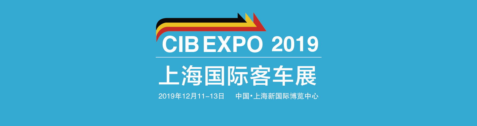 公交行业盛事——CIB EXPO 2019上海国际客车展览会将举办，参赛单位积极报名参加