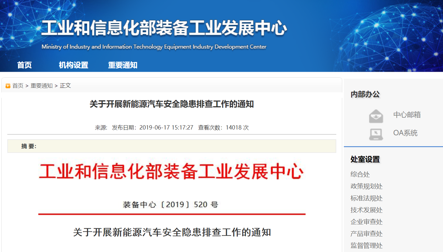 6月17日，工信部发布开展新能源车安全排查通知