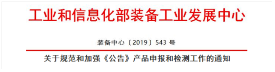 工信部：各车企和检测机构要加强《公告》产品申报和检测工作