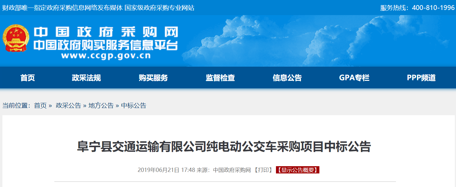 江苏盐城市阜宁县交通运输公司纯电动公交车采购项目中标公告
