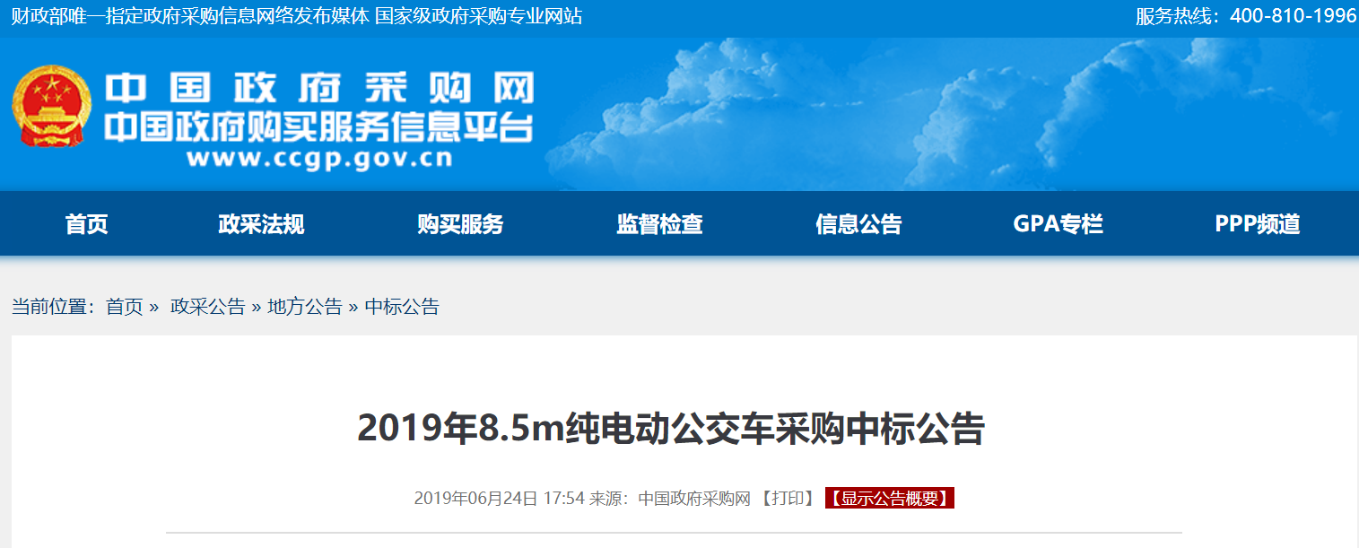 福建永安市公共交通公司8.5m纯电动公交车采购中标公告