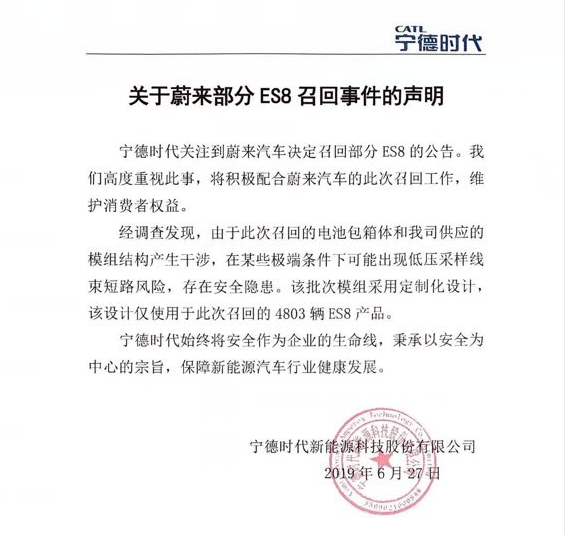 蔚来大批召回，宁德时代未“认领”负责