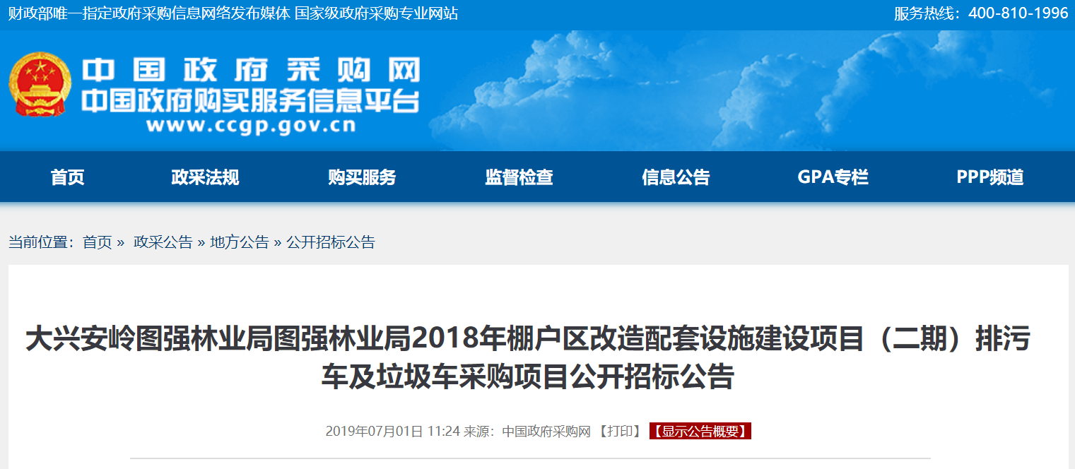 黑龙江大兴安岭图强林业局棚改区配套设施建设项目排污车及垃圾车采购招标公告